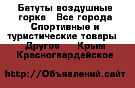 Батуты воздушные горка - Все города Спортивные и туристические товары » Другое   . Крым,Красногвардейское